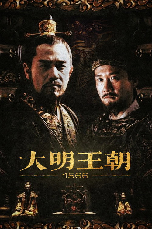 大明王朝1566 海报