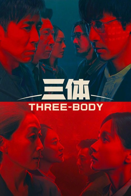 三体 海报