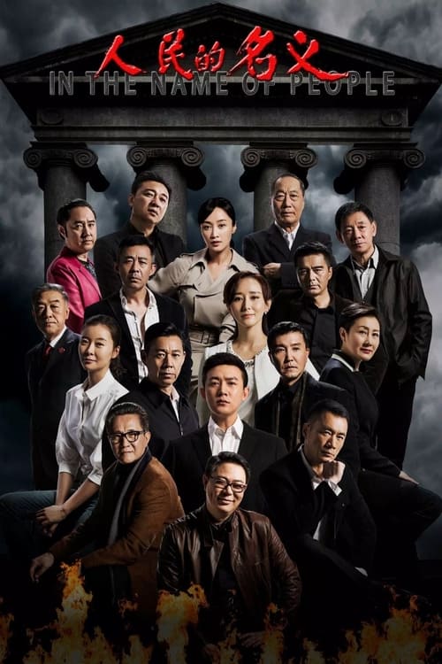 人民的名义 海报