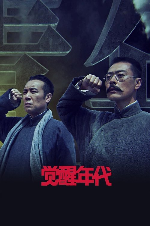 觉醒年代 海报