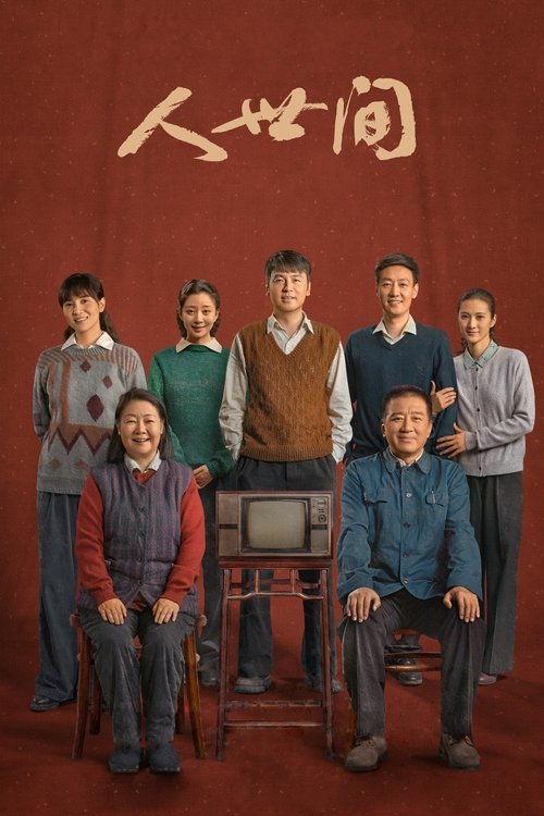 人世间 海报