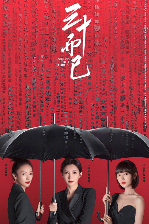 三十而已 海报