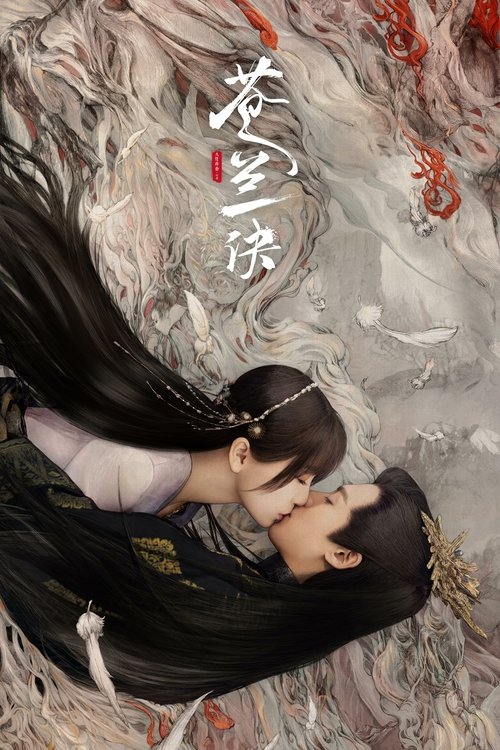 苍兰诀 海报
