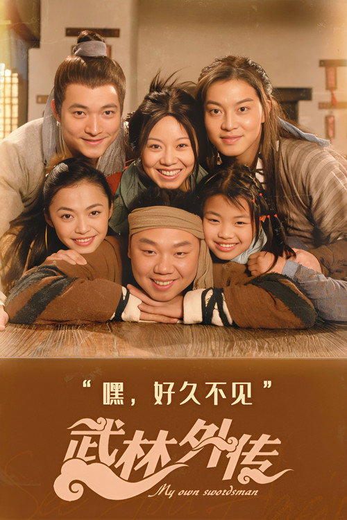 武林外传 海报